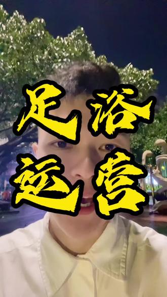 按摩店老板上团购是不需要交年费的,你不会还不知道吧?#足浴老板#足浴养生#足疗人#抖音团购#美团团购