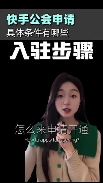 快手公会成立要多少钱
快手公会怎么调主播分成比例
快手公会创建申请流程
快手公会开通流程
快手公会申请流程及条件
#公会入驻 #直播公会申请 #直播创业 #公会申请