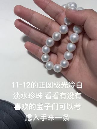 11-12的正圆几乎没有什么瑕疵#珍珠 #淡水珍珠 #天然珍珠 #珍珠首饰 #珍珠项链