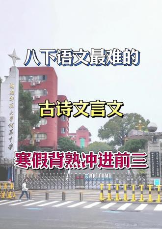 26新八下语文预习古诗词+文言文,每天一首,开学稳拿高分🔥#家长必读 #八下语文#八年级语文#知识点总结#寒假预习