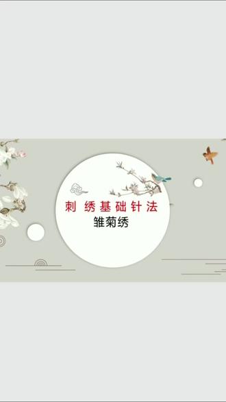 刺绣基础针法11---雏菊绣#真实生活分享计划 #刺绣基础针法 #刺绣 #每日分享 #手工