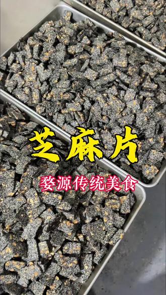 婺源传统美食-芝麻片,一口咬下去满嘴芝麻香,甜而不腻,越吃越香😋#儿时味道 #芝麻片 #民间传统美食 #婺源美食 #纯手工制作美食