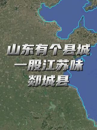 山东有这么一个县城,一股江苏味,这就是临沂的郯城县!对此你们怎么看?#地理知识 #郯城 #科普