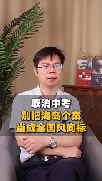 中考真的会取消吗?#中考分流