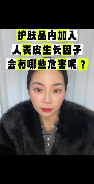 #人表皮生长因子#一分价钱一分货
为什么护肤品内严禁加入人表皮生长因子?
人表皮生长因子对皮肤的危害有哪些?