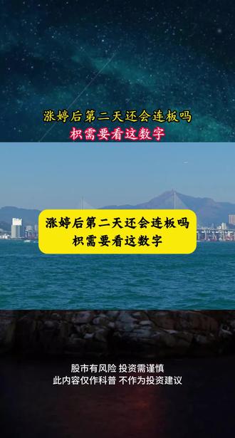 织看一个数字,就能知道涨婷后能否连板? #涨停#连板#股票#技术@抖音小助手