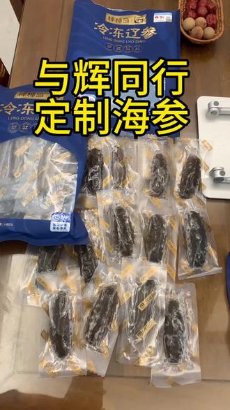 #与辉同行定制海参#辽宁海参 #与辉同行 海参如何煮:可以和小米粥搭配 ,跟蒸鸡蛋搭配,海参切丁炒饭炒面,直接蒸几分钟蘸酱油吃…切记不能和醋一起搭配