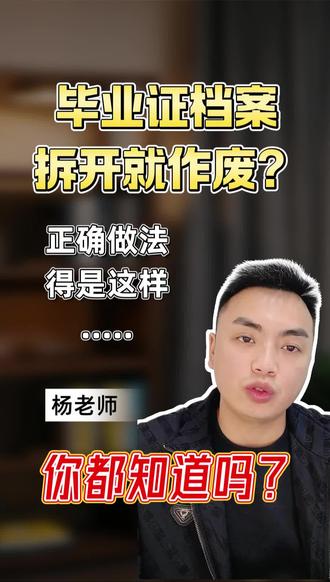 第四十二集:毕业证档案拿到手了这样做 毕业证档案拿到手了以后,就这样操作,不会踩坑!