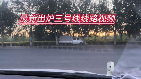 最新更改三号线线路视频#驾考道路 #科三练车沿途随拍 #科三道路