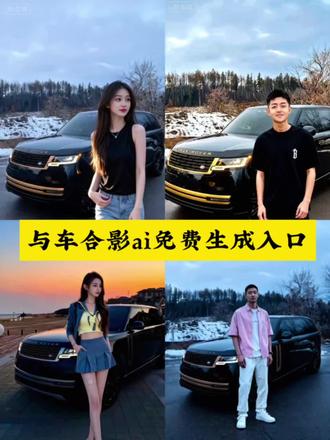 与车合影免费生成入口 路虎揽胜豆包p图指令 豆包口图指令和车合照 豆包路虎揽胜合拍指令豆包p图指令 人和车豆包p图 路虎揽胜ai汽车和人合影#路虎揽胜 #即梦ai #与车合影 #与车合照 #dou是好车 豆包p图汽车和人合照