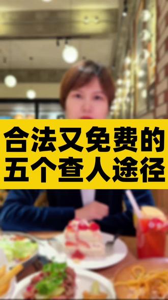 合法又免费的五个查人方式 #武汉刑事律师 #个人信息 #起诉 #侵犯公民个人信息罪 #武汉林律师