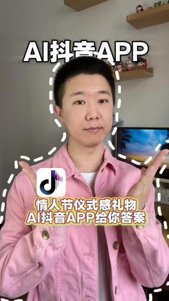 情人节干点有意义的事!#AI抖音app #情人节礼物 #情人节 #情人节礼物天花板