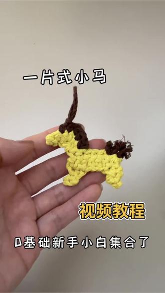 新手也可以钩的小马,一片式
#钩针 #钩针编织 #钩针教程 #钩针编织教程 #钩针小马挂件