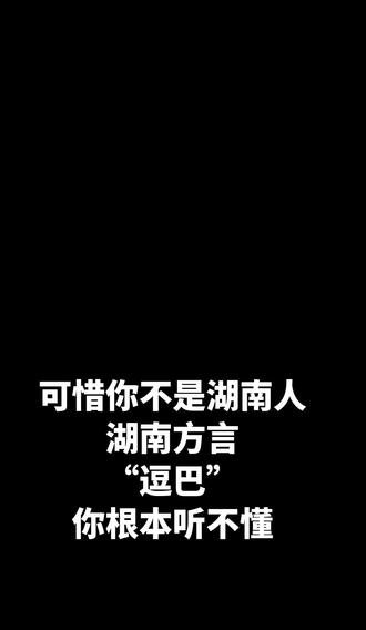 #湖南方言#湖南老乡在哪里