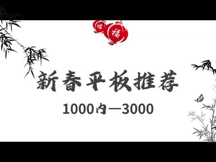 1000-3000元平板推荐,学生党、追剧党直接抄作业!
#平板电脑 #小米平板7 #数码科技 #iqoopad5pro #学生党平板