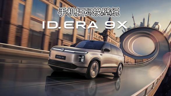 手机扫码换壁纸 #IDERA9X #29万98起大众9X真香