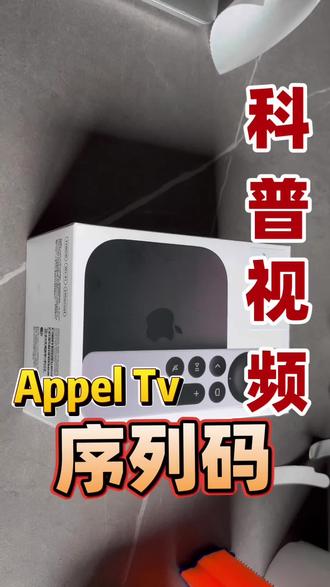 Apple Tv科普视频:序列码 #苹果tv4k #appletv4k #苹果机顶盒 #苹果播放器 #appletv