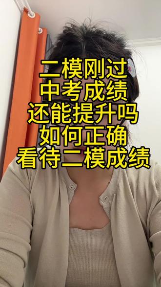 如何正确看待二模成绩#邳州 #英语二模 #英语中考 #独立老师
