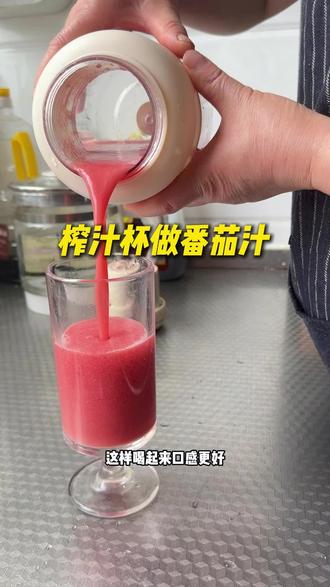 今天做了个#榨汁杯饮品 #番茄汁饮料 喝起来还不错,减脂期间可以多喝一些