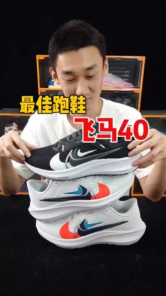 飞马40会不会成为你的最佳跑鞋呢#飞马40#跑鞋推荐#跑鞋测评