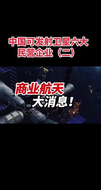 中国可以发射卫星的六大民营企业!(二)#股民交流 #股民 #短线交易 #股票 #股市