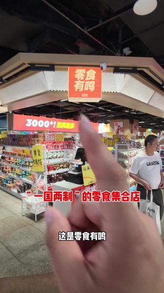 “一国两制”的零食有鸣集合店
#澳门#珠海
#制度创新
#一国两制