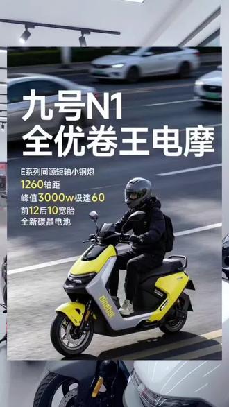九号新品N1要来了!5月正式发布🔥
E系列同源短轴小钢炮,短轴距超好骑
还带ABS、3000W强动力,
自带音乐派对+炫酷灯光,
年轻人的玩车新选择,价格你们猜一波!
#声光电酷玩电摩 #E系列同源短轴小钢炮 #九号真智能 #九号电动 #九号N1