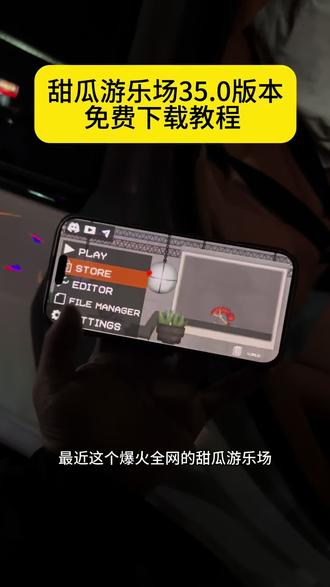 《九度资源》甜瓜游乐场最新版35.0下载教程来喽#甜瓜游乐场 #甜瓜游乐场最新版 #甜瓜游乐场怎么下载 #甜瓜游乐场35 #甜瓜游乐场更新 甜瓜游乐场安卓下载教程,甜瓜游乐场ios苹果下载教程,甜瓜游乐场怎么下载