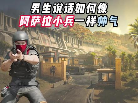 男生说话如何像阿萨拉小兵一样帅气#三角洲行动