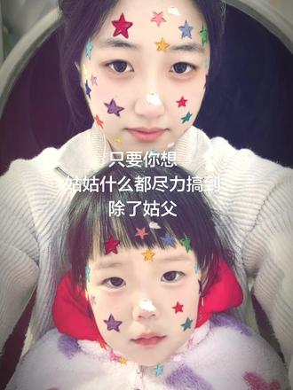 算了 跟你们这些没有侄女的人说不清楚🥰