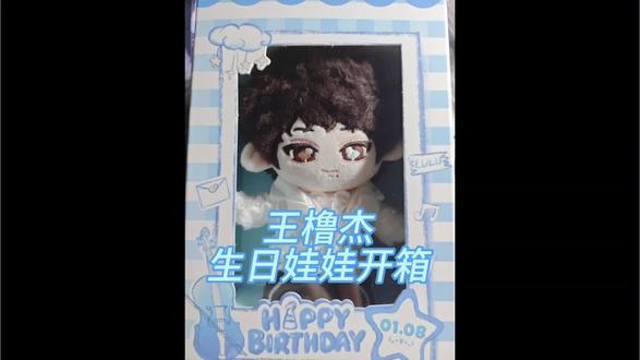王橹杰生日娃娃开箱 ᯠ_ ̫ _ᯄ Ⳋ
圆圆的脑袋 大大耳朵
#王橹杰 #周边开箱 #棉花娃娃