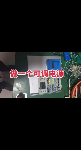 #手工DIY可调电源