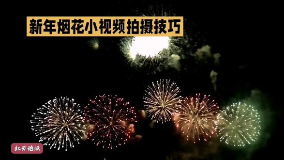 便民服务栏:新年拍摄烟花🎆小技巧。