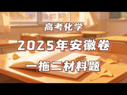 2025年安徽卷第6和第7题材料题讲解#化学#高考化学#高考真题