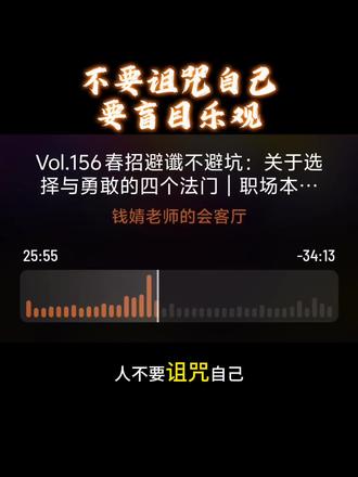 千万不要总说自己不行,说多了真的会消耗精气神。年轻人要学会避谶,多给自己正向鼓励,能行动就去做,做不到就先照顾好自己。
#小宇宙 #播客 #永远相信自己 #创作者中心 #抖音创作者激励计划