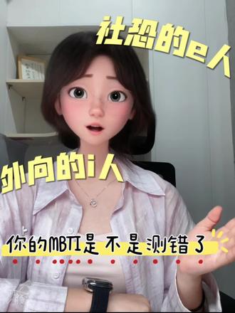 外向的i人,社恐的e人,你的MBTI到底准不准? #MBTI #i人 #e人 #i人和e人