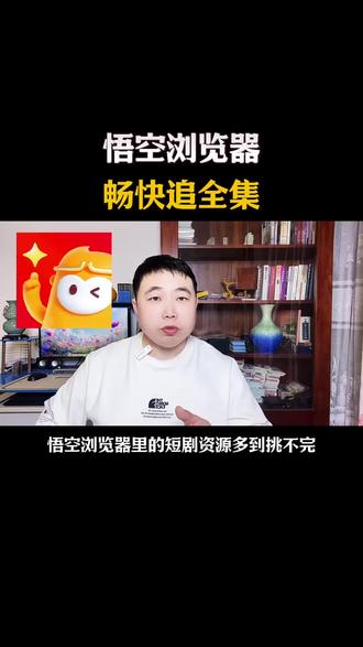 悟空浏览器畅快追全集#悟空浏览器 #短剧 #追剧神器 #综述