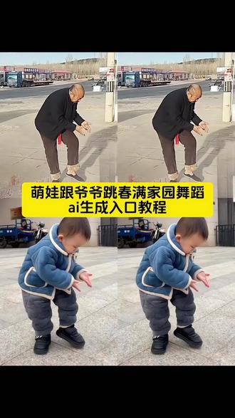 萌娃跟爷爷学跳春满家园舞蹈ai生成入口教程 春满家园舞蹈ai视频制作 春满家园舞蹈搞笑版 一键生成萌娃跳舞ai特效 跟爷爷学跳舞的视频 怎么制作萌娃跳舞的视频 如何拍老人跟着跳舞的视频#剪映#春满家园#萌娃跳舞#萌娃跳舞ai特效一键生成#跟爷爷学跳舞 跟爷爷学跳舞有趣视频 萌娃和爷爷跳舞搞笑视频合拍 跟爷爷学跳舞ai视频 跟爷爷跳舞素材