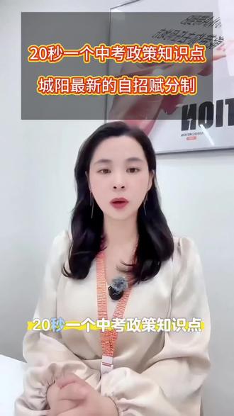 20秒一个中考政策知识点——城阳2026年开始使用的最新的自招赋分制#家长必读 #升学规划 #自招 #自招赋分 #志愿填报