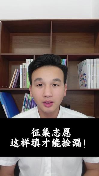 征集志愿你还不知道怎么报? #高考志愿填报 看完这几个要点,你也是填报征集志愿的专家!快分享给身边的同学 #志愿填报攻略 低分段想上好学校只有这一次机会!千万不要错过!#本科征集志愿 #体育类征集 #我要上热门🔥