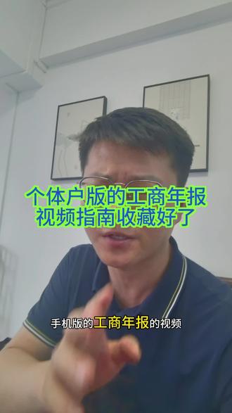 手机版的工商年报视频指南来了,收藏好了,后面可能找不到了……#个体户的申报 #工商年报流程 #个体工商户年报流程