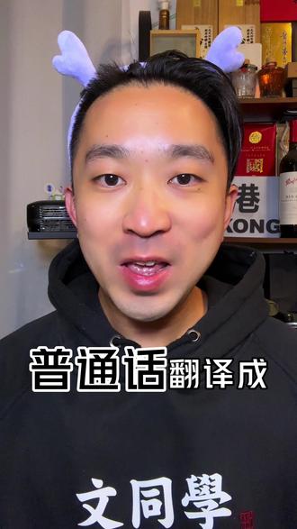 粤语的正确使用方法,你哋又识条铁咩~ #粤语 #广东话 #知识分享 #vlog十亿流量扶持计划 #香港人在成都 @珠江频道 @粤TV @创作灵感小助手