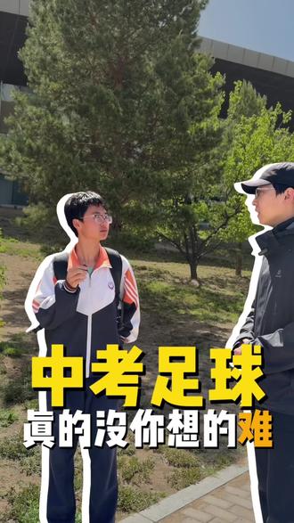 中考体育足球专项满分率非常高!#中考#中考体育 #足球#鄂尔多斯中考