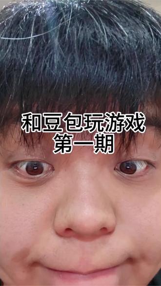 我这算不算战胜了豆包#vlog10亿流量扶持计划 #这是个真实的事情 #豆包 #脑筋急转弯