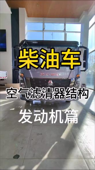 给大家讲解一下滤清器的结构 #中国重汽引领未来