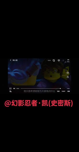 凯是制火者…#乐高幻影忍者