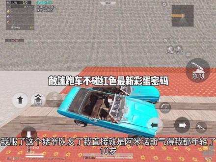 敞篷跑车不碰红色最新彩蛋密码