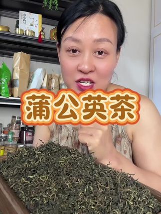 新茶新货#蒲公英茶对人身体的好处 大破价
