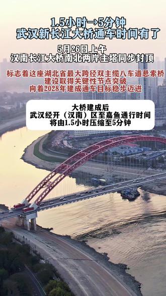武汉新长江大桥通车时间定了!汉南长江大桥是湖北省第44座长江大桥、武汉第13座长江过江通道,大桥为主跨1600米双塔单跨钢箱梁悬索桥,双向八车道、设计时速120公里,北岸位于武汉经开(汉南)区,南岸对接咸宁市嘉鱼县,全长72.523公里,是服务湖北长江经济带高质量发展、支撑武汉都市圈同城化发展的骨干跨江通道。主塔全面封顶后,大桥将正式转入上部结构施工,重点推进猫道架设、主缆索股牵引、钢箱梁吊装等关键工序,向着2028年建成通车目标稳步迈进。
大桥建成后,武汉经开(汉南)区至嘉鱼通行时间将由1.5小时压缩至5分钟,显著补齐区域跨江交通短板,完善国家高速公路网与长江过江通道体系,助力武汉都市圈“1小时通勤圈”全面成型。#湖北武汉旅游 #城市规划 #城市建设 #武汉规划 #记录