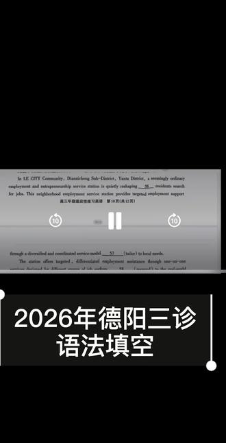 #高考 2026德阳三诊语法填空